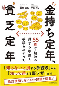 【単行本】 中島典子 / 金持ち定年、貧乏定年 55歳から始める得する準備と手続きのすべて