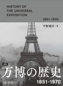 【単行本】 平野暁臣 / 図説　万博の歴史 1851‐1970 送料無料