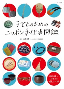 【図鑑】 大牧圭吾 / 子どものためのニッポン手仕事図鑑