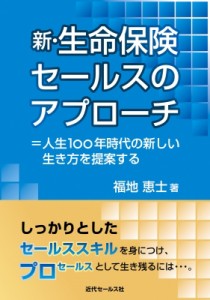 【単行本】 福地恵士 / 新・生命保険セールスのアプローチ =人生100年時代の新しい生き方を提案する