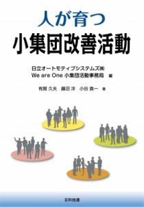 【単行本】 日立オートモティブシステムズ(株)weareone小集団活動事務局 / 人が育つ小集団改善活動