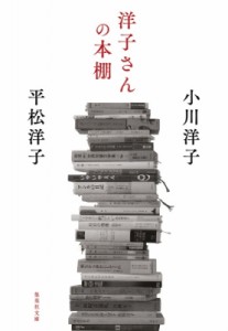 【文庫】 小川洋子 / 洋子さんの本棚 集英社文庫