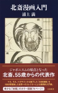 【新書】 浦上満 / 北斎漫画入門 文春新書