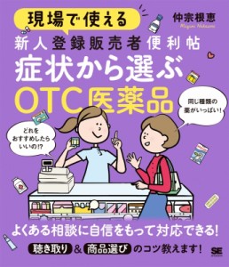 【単行本】 仲宗根恵 / 現場で使える新人登録販売者便利帖　症状から選ぶOTC医薬品 送料無料