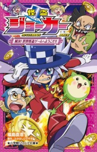 【新書】 福島直浩 / 怪盗ジョーカー 解決!世界怪盗ゲームへようこそ!! 小学館ジュニア文庫