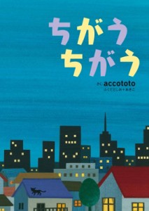 【絵本】 accototo / ちがう　ちがう