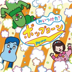 【CD国内】 みいつけた! / みいつけた! ポップコーン