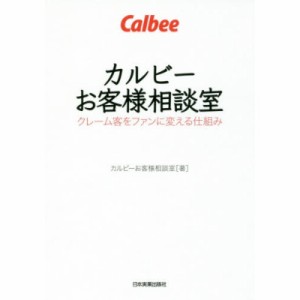 【単行本】 カルビーお客様相談室 / カルビーお客様相談室 クレーム客をファンに変える仕組み