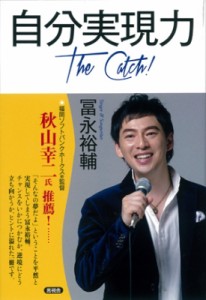 【単行本】 冨永裕輔 / 自分実現力 The　Catch!