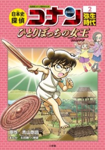 【単行本】 青山剛昌 アオヤマゴウショウ / 日本史探偵コナン 2 弥生時代 ひとりぼっちの女王 名探偵コナン歴史まんが