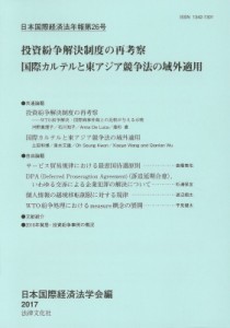 【単行本】 日本国際経済法学会 / 日本国際経済法年報 第26号 投資紛争解決制度の再考察　国際カルテルと東アジア競争法の域外