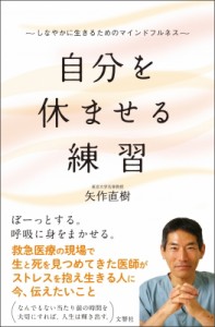 【単行本】 矢作直樹 / 自分を休ませる練習 しなやかに生きるためのマインドフルネス