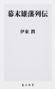 【新書】 伊東潤 / 幕末雄藩列伝 角川新書