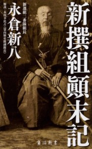 【新書】 永倉新八 / 新撰組顛末記 角川新書