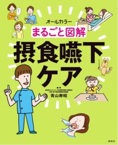 【単行本】 青山寿昭 / オールカラー　まるごと図解　摂食嚥下ケア 送料無料