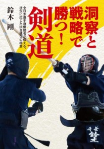 【単行本】 鈴木剛 / 洞察と戦略で勝つ!剣道 全日本選手権優勝者が伝える、状況に応じた試合運びの極意