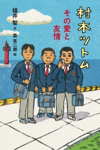 【単行本】 福井智 / 村木ツトム　その愛と友情