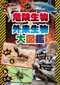 【図鑑】 今泉忠明 / 危険生物・外来生物大図鑑 送料無料