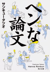 【文庫】 サンキュータツオ / ヘンな論文 角川文庫