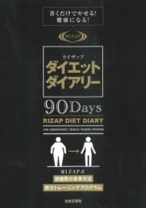 【単行本】 RIZAP / ライザップダイエットダイアリー 書くだけでやせる!健康になる!