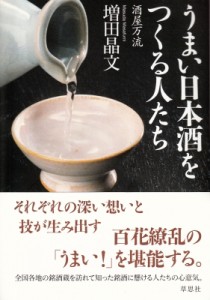 【単行本】 増田晶文 / うまい日本酒をつくる人たち 酒屋万流
