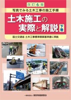 【単行本】 一般財団法人建設物価調査会 / 土木施工の実際と解説 写真でみる土木工事の施工手順　国土交通省土木工事標準積算