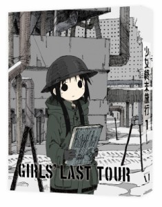 【Blu-ray】 少女終末旅行 1【Blu-ray】 送料無料