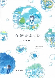 【単行本】 コマツシンヤ / 午后のあくび