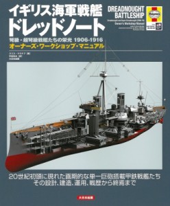 【単行本】 クリス・マクナブ / イギリス海軍戦艦ドレッドノート 弩級・超弩級戦艦たちの栄光1906‐1916　オーナーズ・ワーク