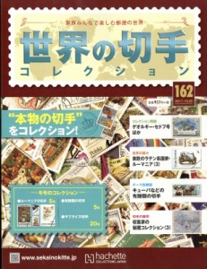 【雑誌】 週刊世界の切手コレクション / 週刊 世界の切手コレクション 2017年 10月 25日号 162号