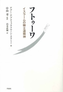 【単行本】 アブー・アブドゥッラフマーン・スラミー / フトゥーワ イスラームの騎士道精神