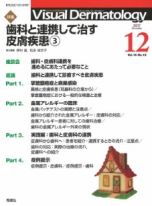 【全集・双書】 ヴィジュアルダーマトロジー編集委員会 / Visual Dermatology 2017年 12月号 Vol.16 No.12 送料無料