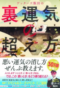 【単行本】 ゲッターズ飯田 / ゲッターズ飯田の 裏運気の超え方