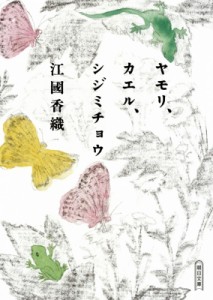【文庫】 江國香織 エクニカオリ / ヤモリ、カエル、シジミチョウ 朝日文庫