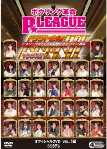 【DVD】 ボウリング革命 P★LEAGUE オフィシャルDVD VOL.12　ドラフト会議MAXII 〜P★リーグ初！ファン投票でキャプテン選抜〜