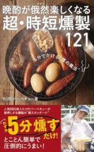 【新書】 たけだバーベキュー / 晩酌が俄然楽しくなる 超・時短燻製121 ワニブックスPLUS新書