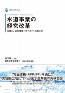 【単行本】 日本政策投資銀行 地域企画部 / Knowledge Bank Research 水道事業の経営改革 広域化と官民連携(PPP / PFI)の進化