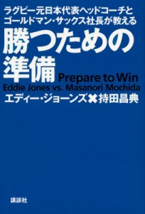 【単行本】 エディー・ジョーンズ / 勝つための準備 ラグビー元日本代表ヘッドコーチとゴールドマン・サックス社長が教える