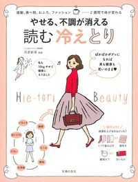 【単行本】 主婦の友社 / やせる、不調が消える読む冷えとり