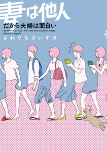 【単行本】 さわぐちけいすけ / 妻は他人だから夫婦は面白い