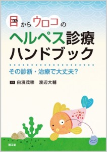 【単行本】 白濱茂穂 / 目からウロコのヘルペス診療ハンドブック その診断・治療で大丈夫? 送料無料