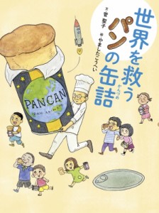【単行本】 菅聖子 / 世界を救うパンの缶詰