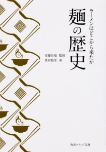 【文庫】 奥村彪生 / 麺の歴史 ラーメンはどこから来たか 角川ソフィア文庫