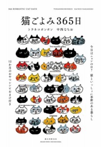 【単行本】 中西なちお / 猫ごよみ365日 今日はニャンの日?猫といっしょに季節のある暮らし 送料無料