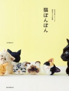 【単行本】 Trikotri / 猫ぽんぽん 毛糸を巻いてつくる個性ゆたかな動物