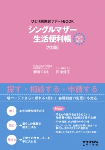 【単行本】 新川てるえ / シングルマザー生活便利帳 ひとり親家庭サポートBOOK