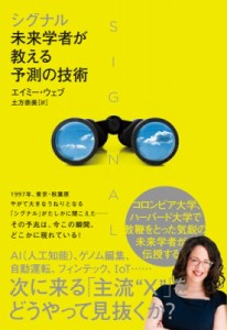 【単行本】 エイミー・ウェブ / シグナル: 未来学者が教える予測の技術