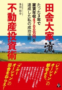 【単行本】 多喜裕介 / 田舎大家流不動産投資術 たった3年で家賃年収4700万円を達成した私の成功法則