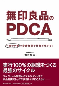 【単行本】 松井忠三 / 無印良品のPDCA 一冊の手帳で常勝経営を仕組み化する!