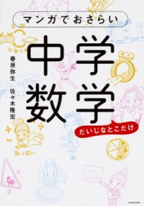 【単行本】 春原弥生 / マンガでおさらい中学数学